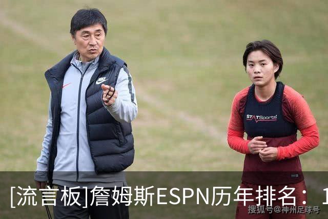 [流言板]詹姆斯ESPN历年排名：11-19年连续9年第一，27年18名最低